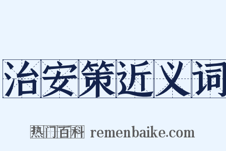 治安策近义词是什么意思的图片